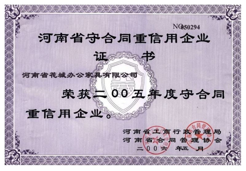 2005年度守合同重信（xìn）用企業